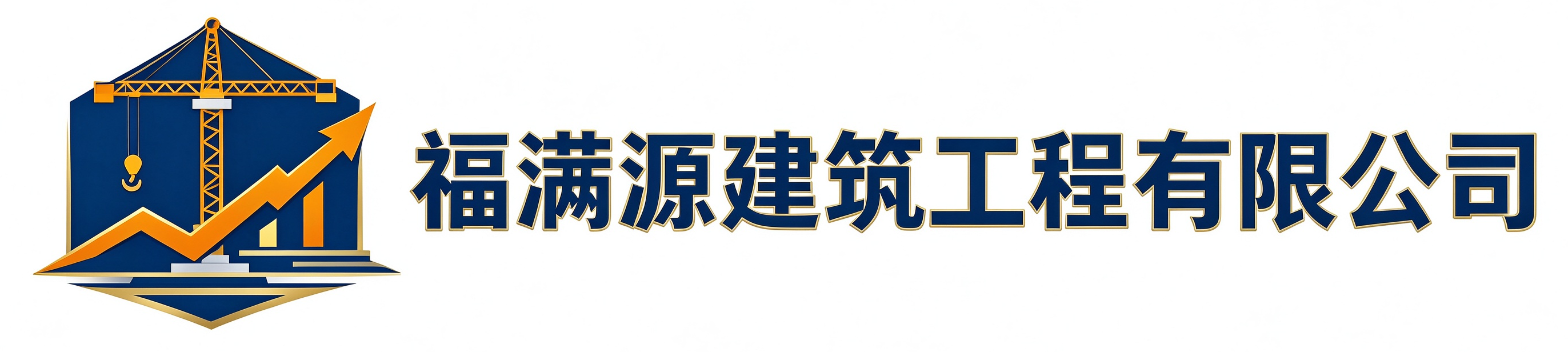 福满源建筑工程道里站